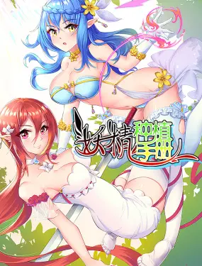 妖精种植手册漫画奇幻