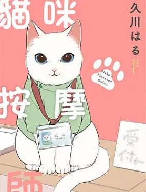 猫咪按摩师